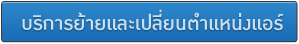 บริการย้ายและเปลี่ยนตำแหน่งแอร์