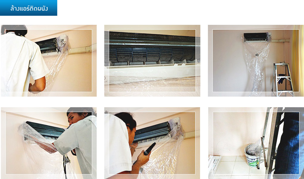 รูปภาพการทำงาน ติดตั้งแอร์ ซ่อมแอร์ ล้างแอร์ ลั้ลลาแอร์เซอร์วิส