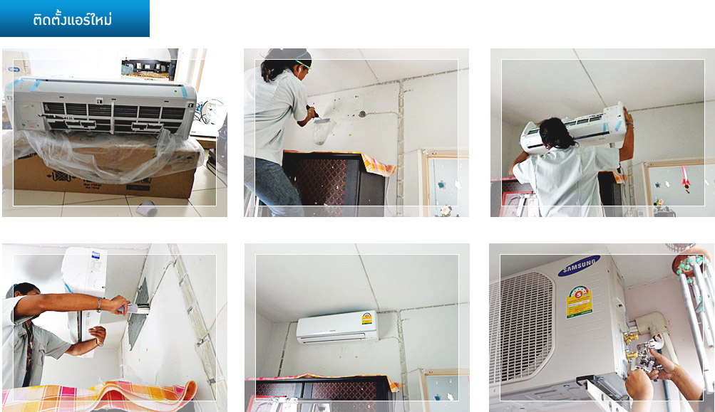 รูปภาพการทำงาน ติดตั้งแอร์ ซ่อมแอร์ ล้างแอร์ ลั้ลลาแอร์เซอร์วิส
